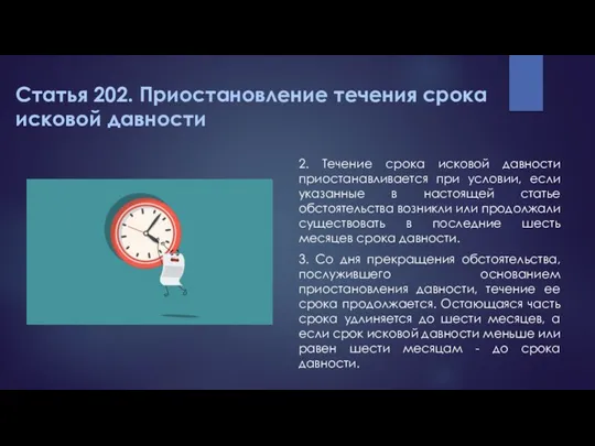 2. Течение срока исковой давности приостанавливается при условии, если указанные в настоящей