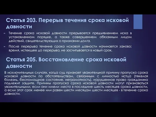 Статья 203. Перерыв течения срока исковой давности Течение срока исковой давности прерывается