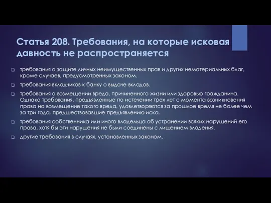 Статья 208. Требования, на которые исковая давность не распространяется требования о защите