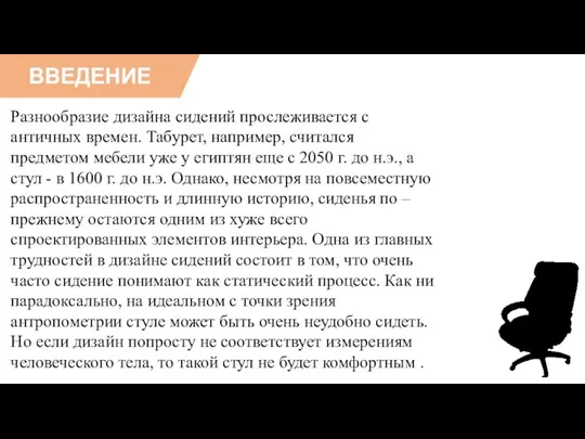 ВВЕДЕНИЕ Разнообразие дизайна сидений прослеживается с античных времен. Табурет, например, считался предметом