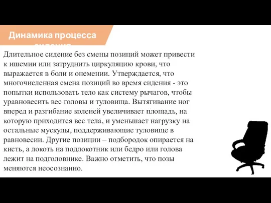 Динамика процесса сидения Длительное сидение без смены позиций может привести к ишемии