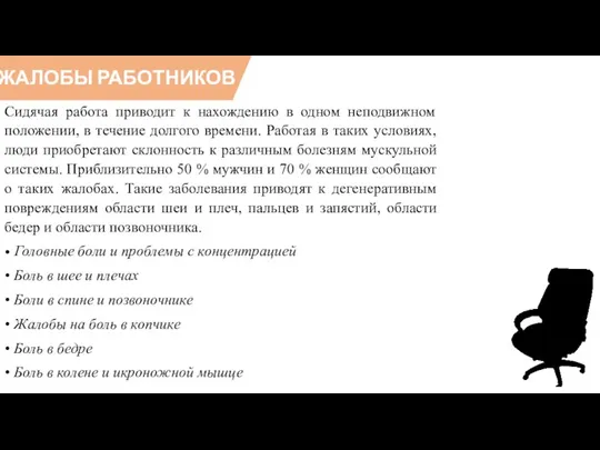 ЖАЛОБЫ РАБОТНИКОВ Сидячая работа приводит к нахождению в одном неподвижном положении, в