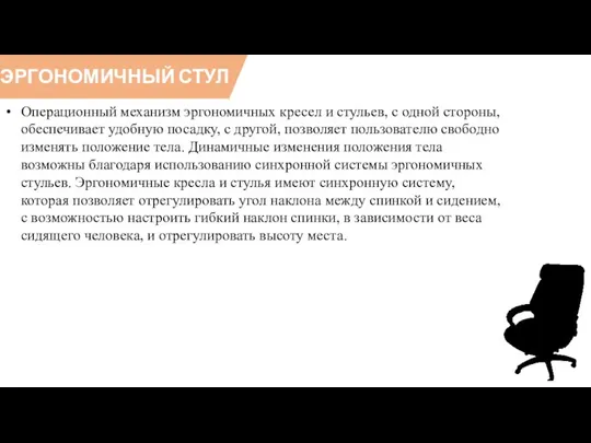 ЭРГОНОМИЧНЫЙ СТУЛ Операционный механизм эргономичных кресел и стульев, с одной стороны, обеспечивает