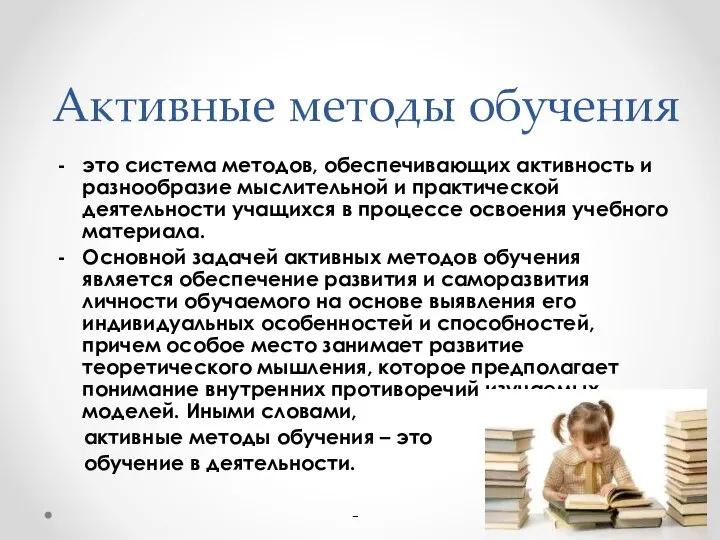 Активные методы обучения это система методов, обеспечивающих активность и разнообразие мыслительной и