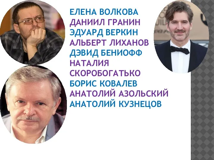 ЕЛЕНА ВОЛКОВА ДАНИИЛ ГРАНИН ЭДУАРД ВЕРКИН АЛЬБЕРТ ЛИХАНОВ ДЭВИД БЕНИОФФ НАТАЛИЯ СКОРОБОГАТЬКО