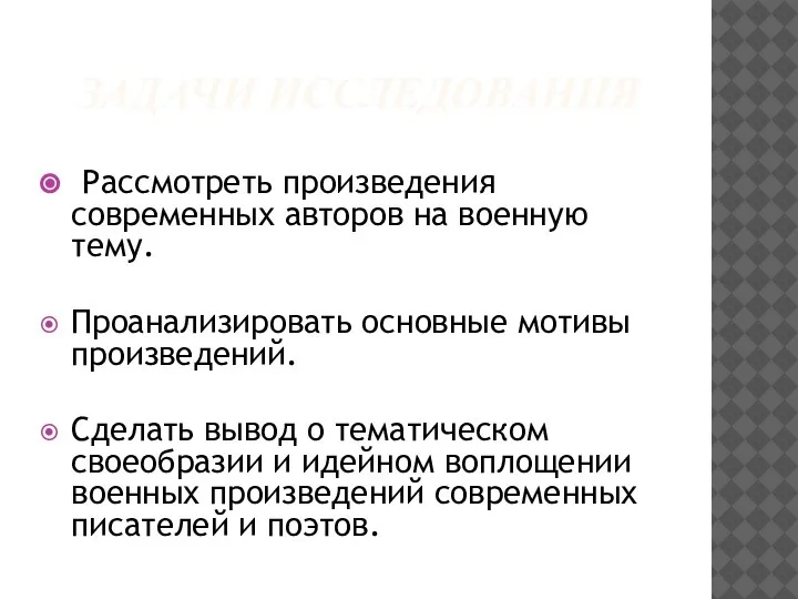 ЗАДАЧИ ИССЛЕДОВАНИЯ Рассмотреть произведения современных авторов на военную тему. Проанализировать основные мотивы