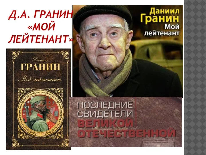 Д.А. ГРАНИН «МОЙ ЛЕЙТЕНАНТ»