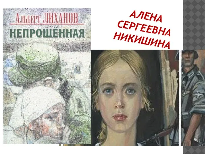 АЛЕНА СЕРГЕЕВНА НИКИШИНА