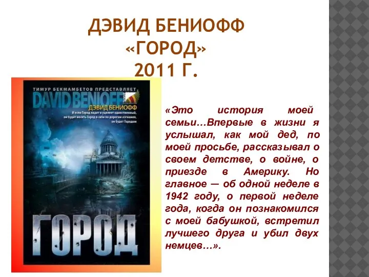 ДЭВИД БЕНИОФФ «ГОРОД» 2011 Г. «Это история моей семьи…Впервые в жизни я