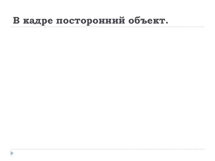 В кадре посторонний объект.