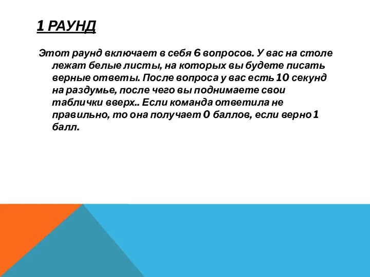 1 РАУНД Этот раунд включает в себя 6 вопросов. У вас на