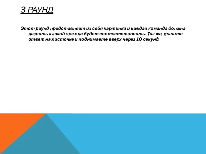 3 РАУНД Этот раунд представляет из себя картинки и каждая команда должна