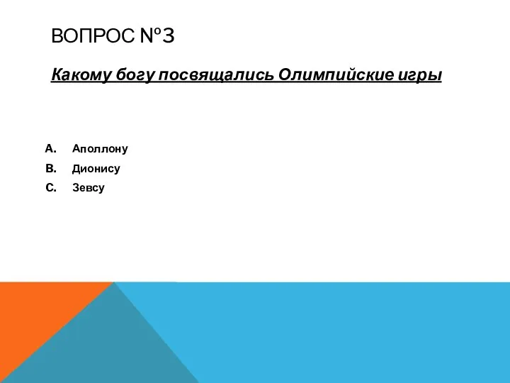 ВОПРОС №3 Какому богу посвящались Олимпийские игры Аполлону Дионису Зевсу