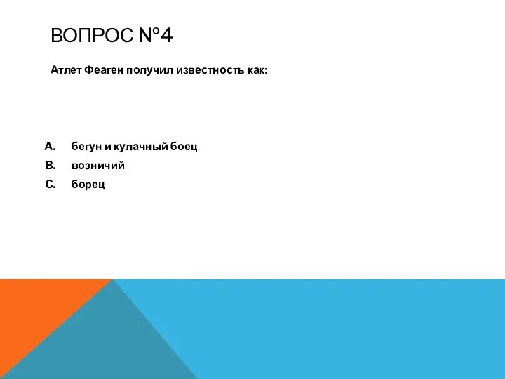 ВОПРОС №4 Атлет Феаген получил известность как: бегун и кулачный боец возничий борец