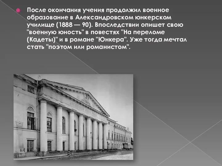 После окончания учения продолжил военное образование в Александровском юнкерском училище (1888 —