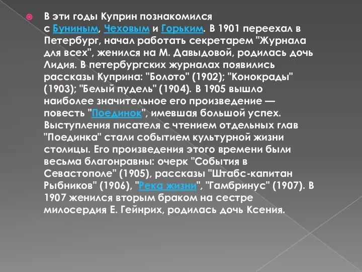 В эти годы Куприн познакомился с Буниным, Чеховым и Горьким. В 1901