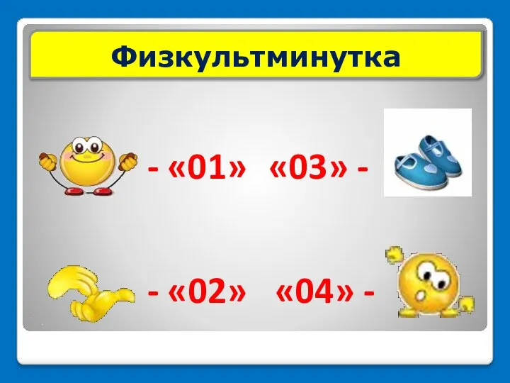 - «02» - «01» «03» - «04» - Физкультминутка