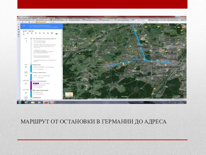 МАРШРУТ ОТ ОСТАНОВКИ В ГЕРМАНИИ ДО АДРЕСА