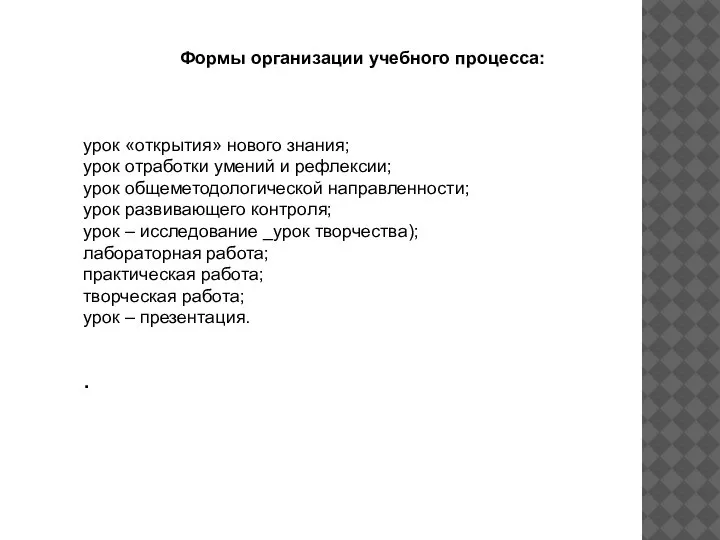 урок «открытия» нового знания; урок отработки умений и рефлексии; урок общеметодологической направленности;