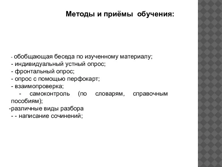 Методы и приёмы обучения: - обобщающая беседа по изученному материалу; - индивидуальный