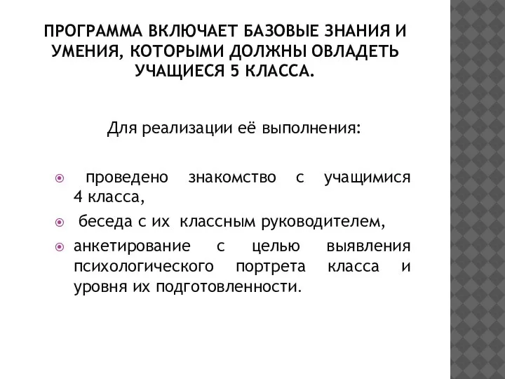 ПРОГРАММА ВКЛЮЧАЕТ БАЗОВЫЕ ЗНАНИЯ И УМЕНИЯ, КОТОРЫМИ ДОЛЖНЫ ОВЛАДЕТЬ УЧАЩИЕСЯ 5 КЛАССА.