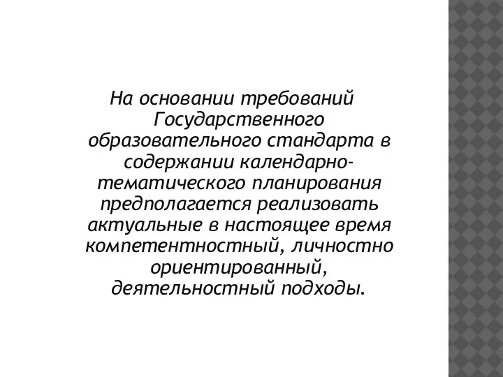 На основании требований Государственного образовательного стандарта в содержании календарно-тематического планирования предполагается реализовать