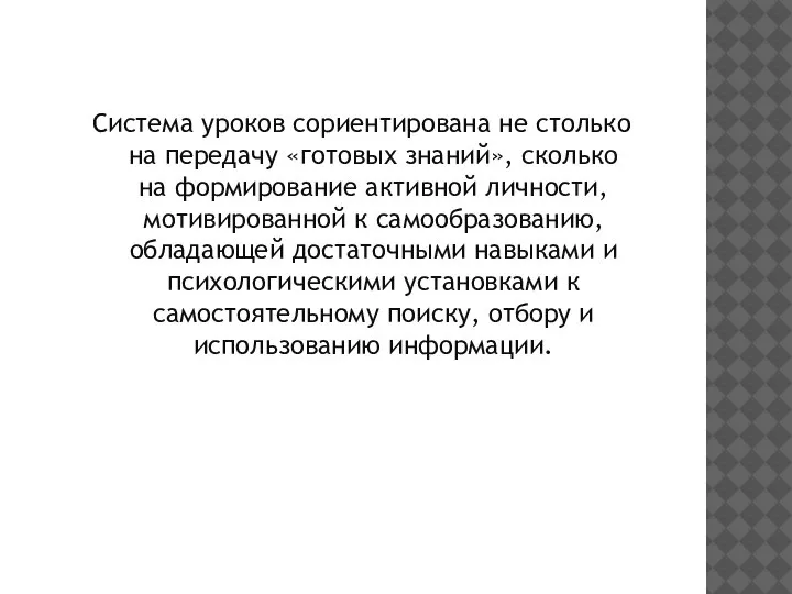 Система уроков сориентирована не столько на передачу «готовых знаний», сколько на формирование