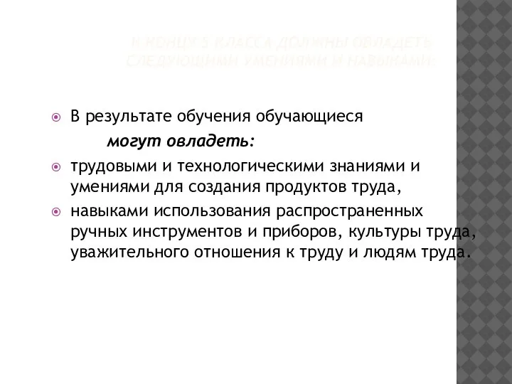 К КОНЦУ 5 КЛАССА ДОЛЖНЫ ОВЛАДЕТЬ СЛЕДУЮЩИМИ УМЕНИЯМИ И НАВЫКАМИ: В результате