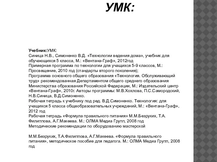 УМК: Учебник:УМК: Синица Н.В., Симоненко В.Д. «Технологии ведения дома», учебник для обучающихся