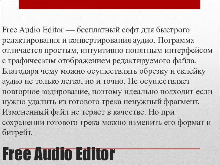 Free Audio Editor Free Audio Editor — бесплатный софт для быстрого редактирования