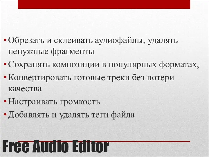 Free Audio Editor Обрезать и склеивать аудиофайлы, удалять ненужные фрагменты Сохранять композиции