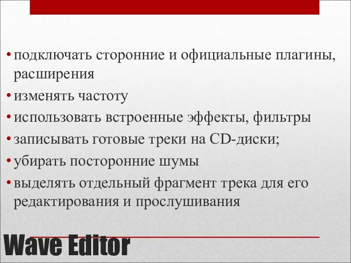 Wave Editor подключать сторонние и официальные плагины, расширения изменять частоту использовать встроенные