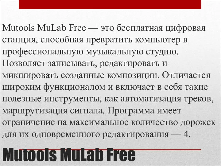 Mutools MuLab Free Mutools MuLab Free — это бесплатная цифровая станция, способная