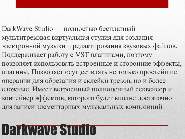 Darkwave Studio DarkWave Studio — полностью бесплатный мультитрековая виртуальная студия для создания