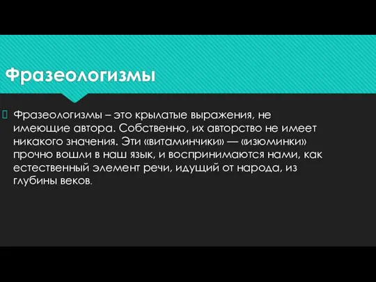 Фразеологизмы Фразеологизмы – это крылатые выражения, не имеющие автора. Собственно, их авторство