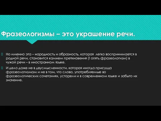 Фразеологизмы – это украшение речи. Но именно эта – народность и образность,