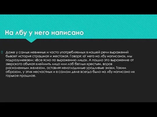 На лбу у него написано Даже у самых невинных и часто употребляемых