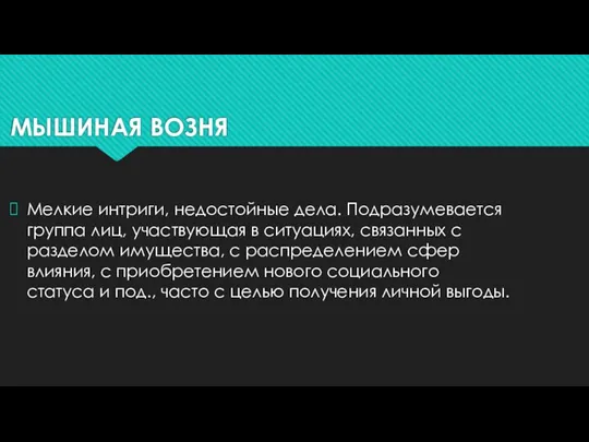 МЫШИНАЯ ВОЗНЯ Мелкие интриги, недостойные дела. Подразумевается группа лиц, участвующая в ситуациях,