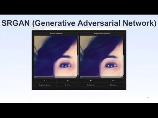 SRGAN (Generative Adversarial Network)