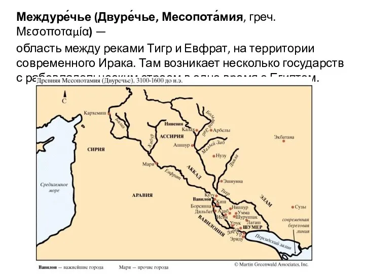 Междуре́чье (Двуре́чье, Месопота́мия, греч. Μεσοποταμία) — область между реками Тигр и Евфрат,