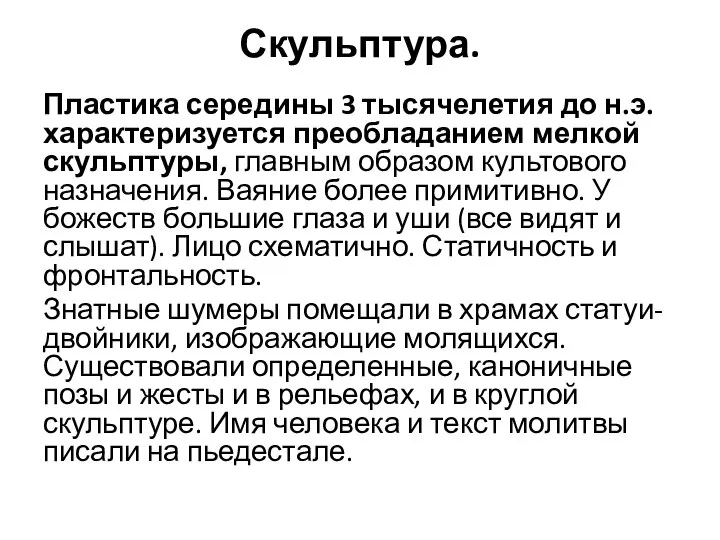 Скульптура. Пластика середины 3 тысячелетия до н.э. характеризуется преобладанием мелкой скульптуры, главным