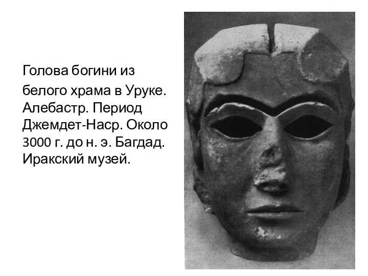 Голова богини из белого храма в Уруке. Алебастр. Период Джемдет-Наср. Около 3000