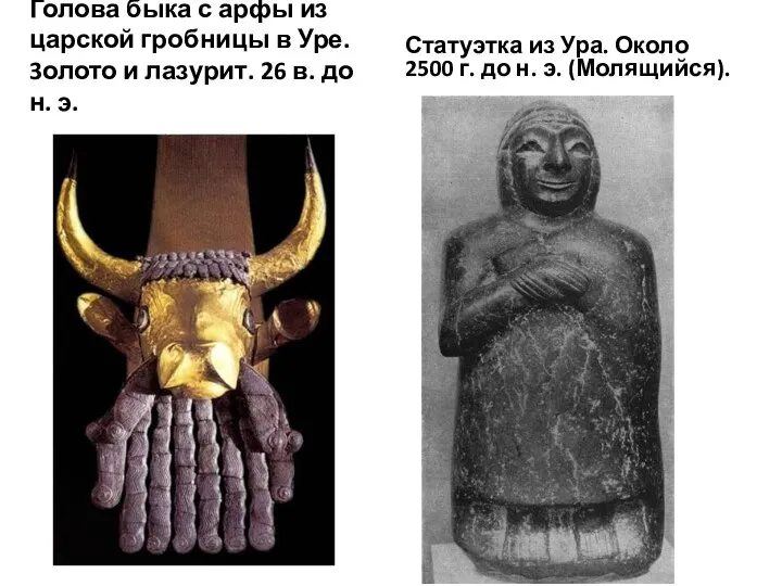 Голова быка с арфы из царской гробницы в Уре. 3олото и лазурит.