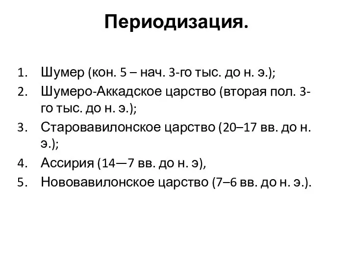 Периодизация. Шумер (кон. 5 – нач. 3-го тыс. до н. э.); Шумеро-Аккадское