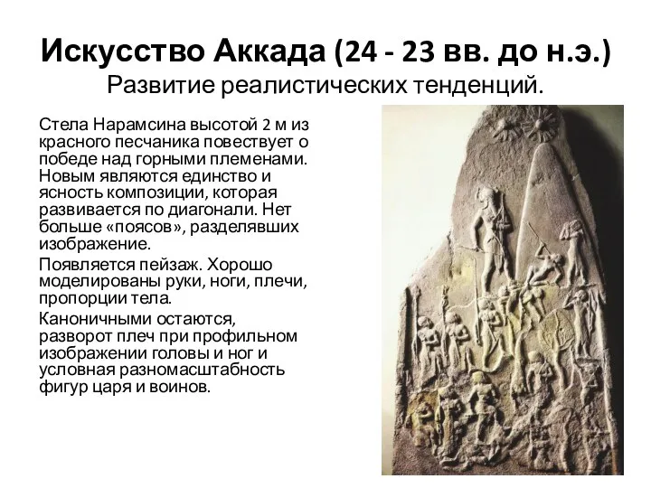 Искусство Аккада (24 - 23 вв. до н.э.) Развитие реалистических тенденций. Стела