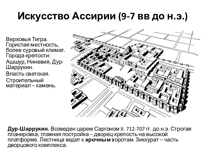 Искусство Ассирии (9-7 вв до н.э.) Верховья Тигра. Гористая местность, более суровый