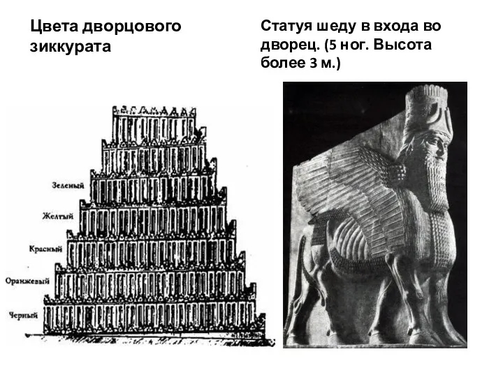 Цвета дворцового зиккурата Статуя шеду в входа во дворец. (5 ног. Высота более 3 м.)