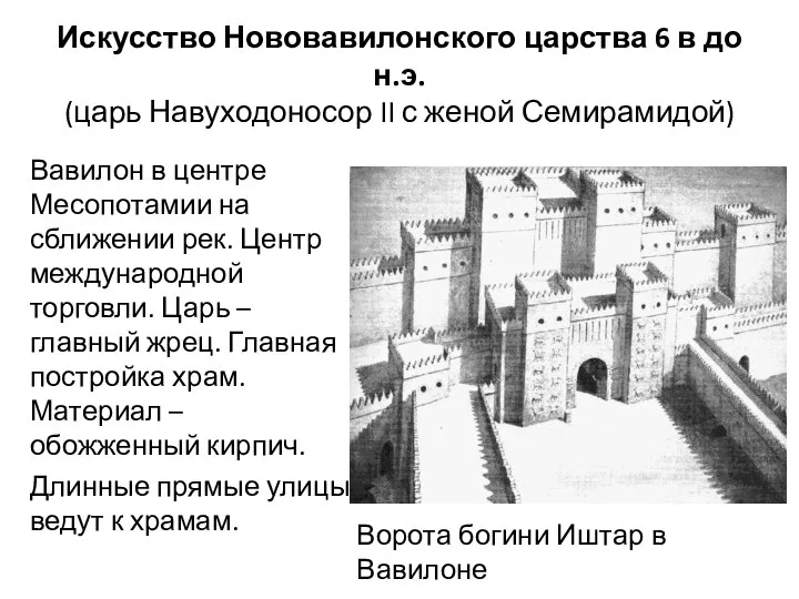 Искусство Нововавилонского царства 6 в до н.э. (царь Навуходоносор II с женой