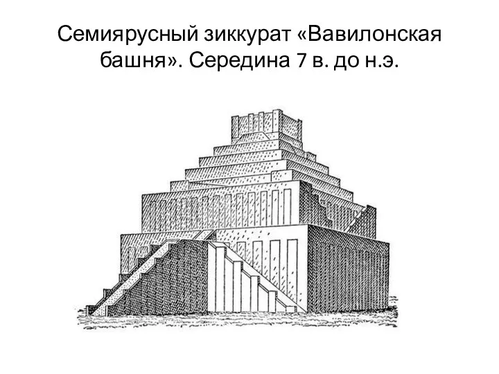 Семиярусный зиккурат «Вавилонская башня». Середина 7 в. до н.э.