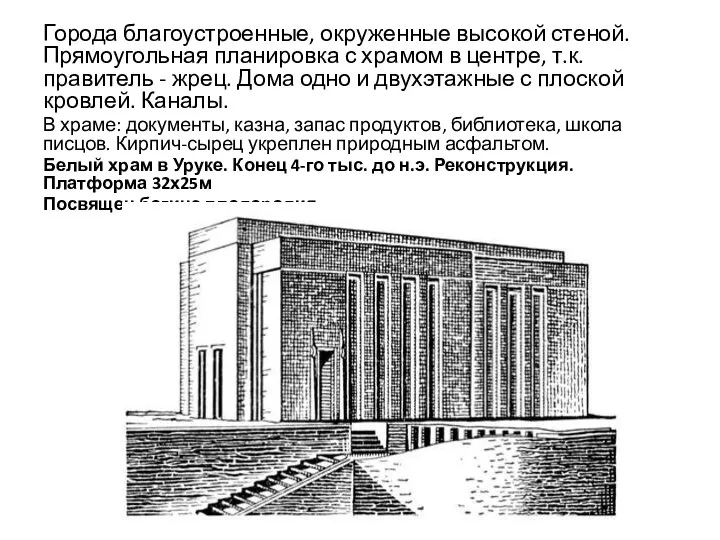 Города благоустроенные, окруженные высокой стеной. Прямоугольная планировка с храмом в центре, т.к.